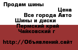 Продам шины Mickey Thompson Baja MTZ 265 /75 R 16  › Цена ­ 7 500 - Все города Авто » Шины и диски   . Пермский край,Чайковский г.